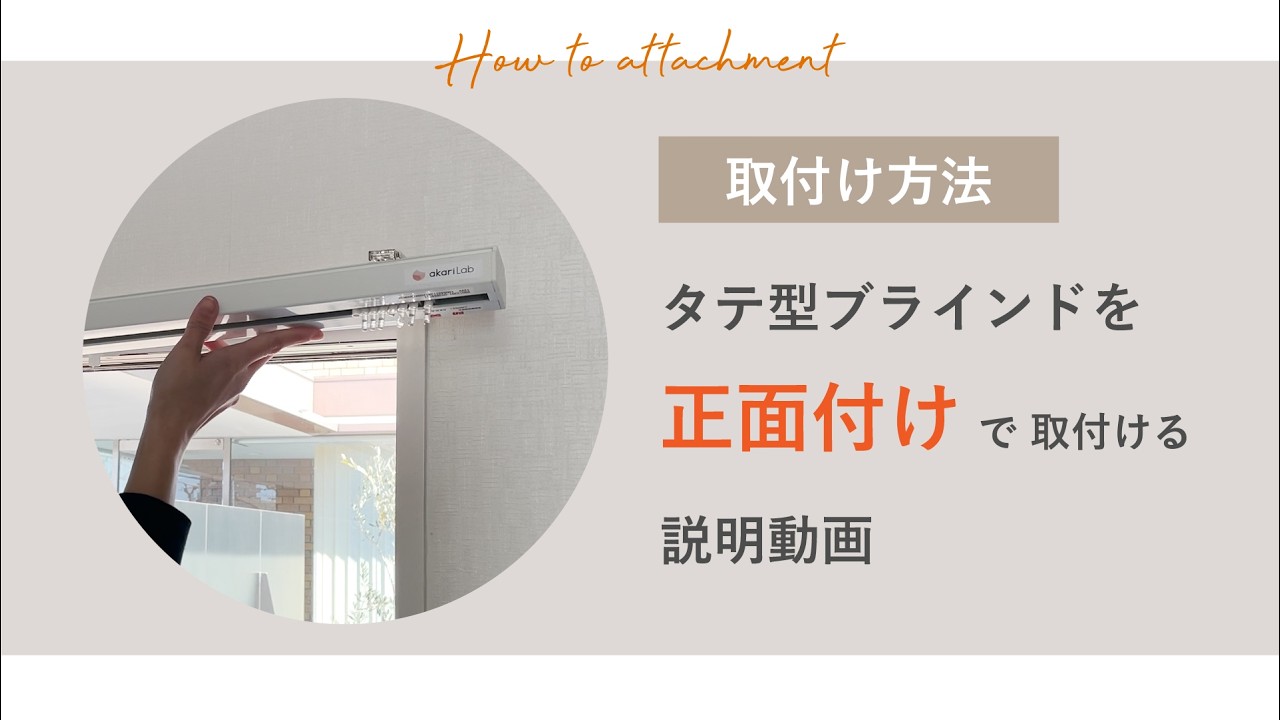 縦型ブラインド「正面付け」取付方法2026