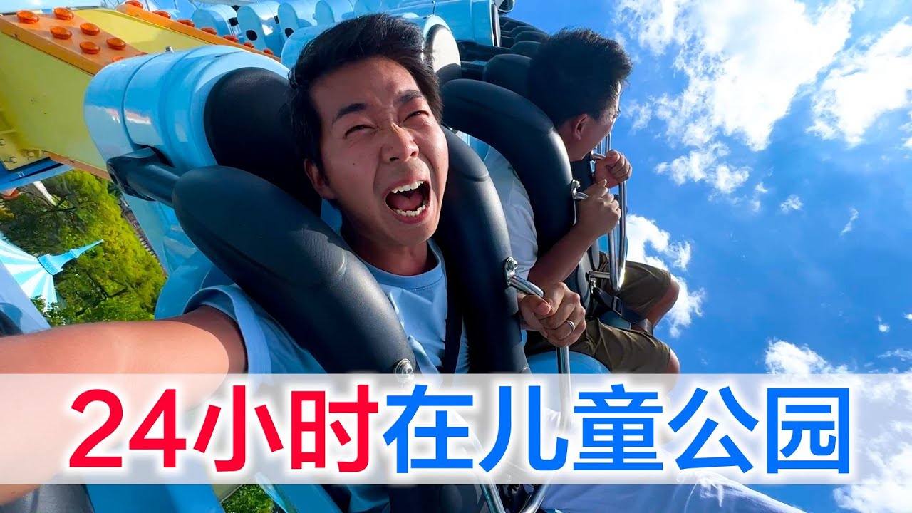 挑战24小时生活在公园里，这哪里是挑战，是快乐向我招手！#方伟学长#挑战