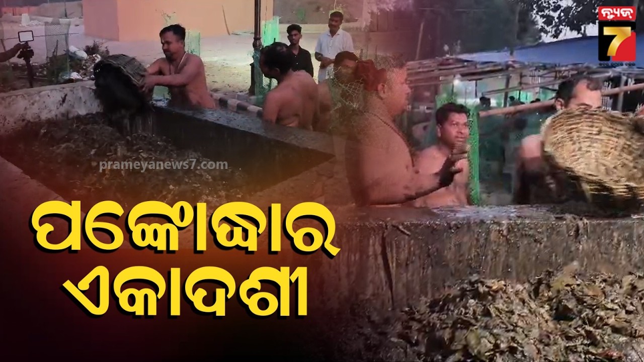 ଆଜି ପଙ୍କୋଦ୍ଧାର ଏକାଦଶୀ, ଜାଣନ୍ତୁ କଣ ରହିବ ନୀତିକାନ୍ତି? | Pankodhar Ekadasi Of Lord Lokanath | News7odia