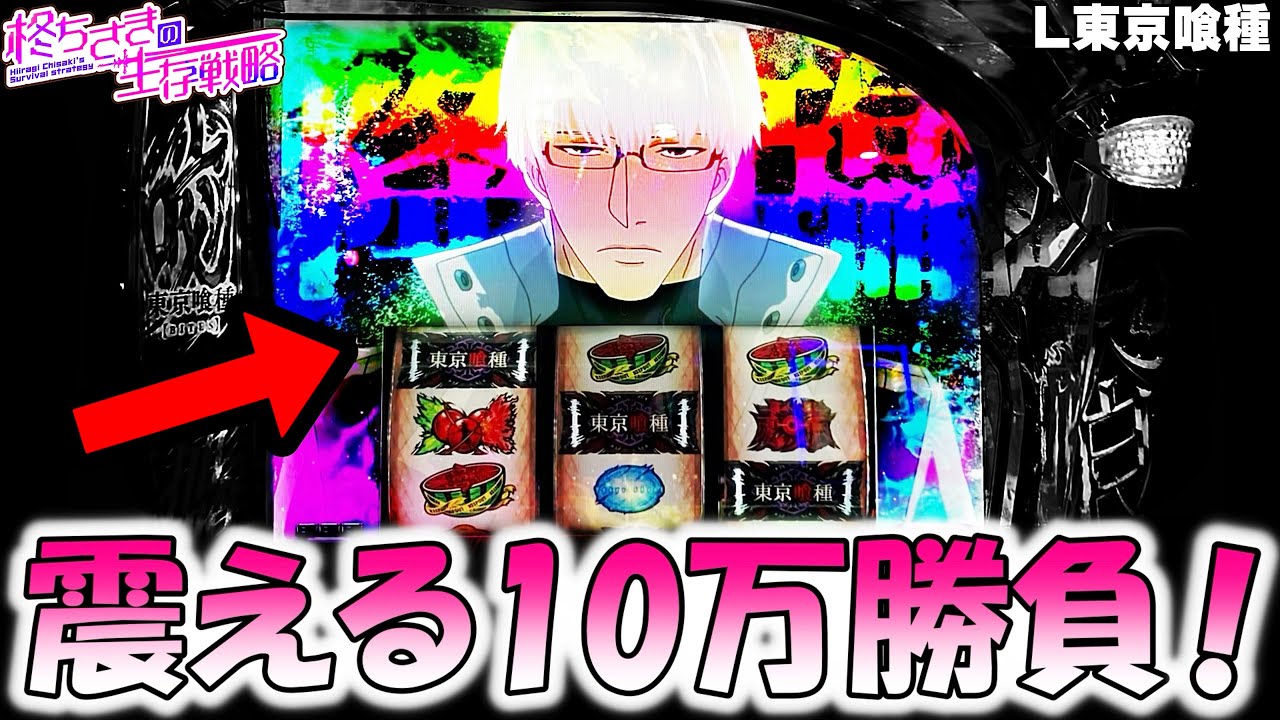 【東京喰種】マジで震えた10万勝負…！【東京喰種 スロット】【東京グール スロット】  [スマスロ][スロット]