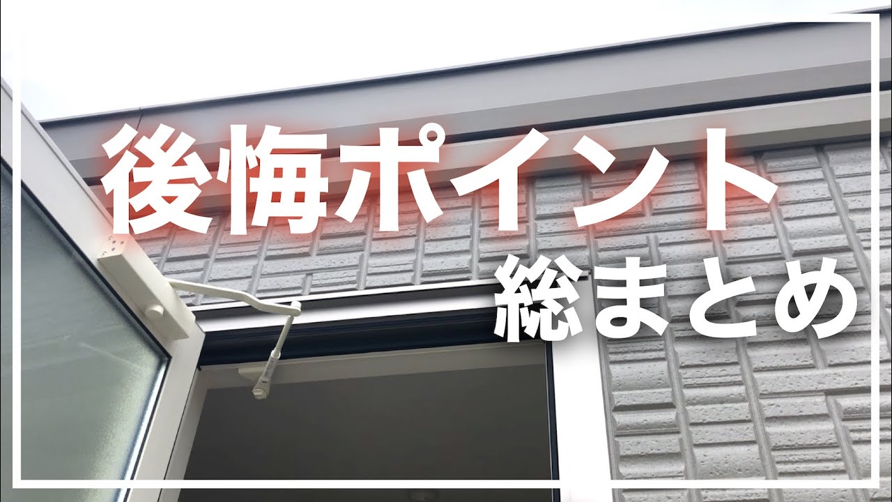 【セキスイハイム】注文住宅の後悔ポイント総まとめ