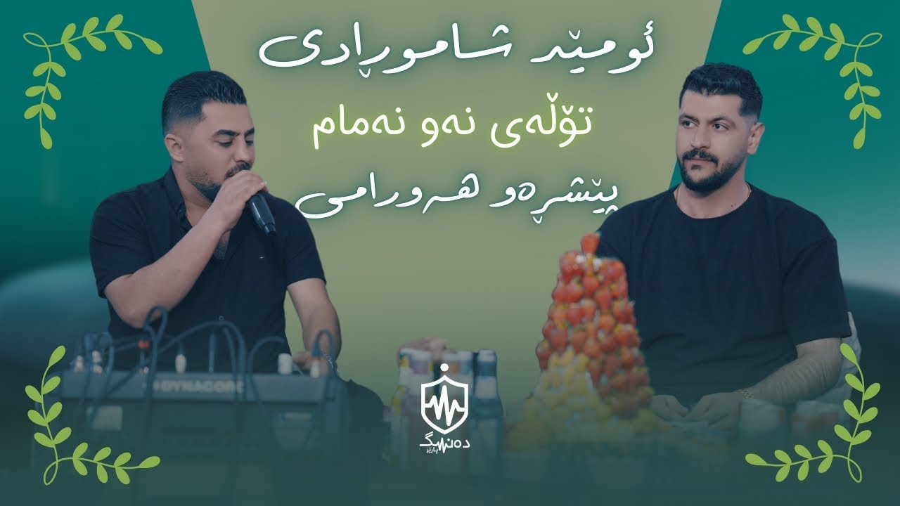 Omed Shahmoradi w Peshraw Hawrami - Tolay Naw Namam ئومێد شاموڕادی و ..پێشڕەو هەورامی - تۆڵەی نەو نە