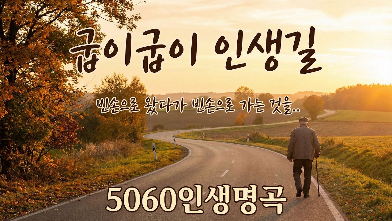 [5060인생명곡] 인생의 무게를 아는 당신에게 | 내 인생아 고생 많았다 |감성 트로트 AI 가수, 진태수
