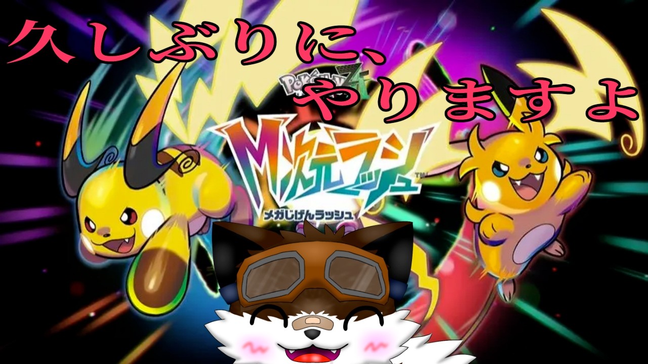 【ゲーム配信】ポケモンの日を前にM次元ラッシュやるかぁ【ポケモンレジェンズZA】