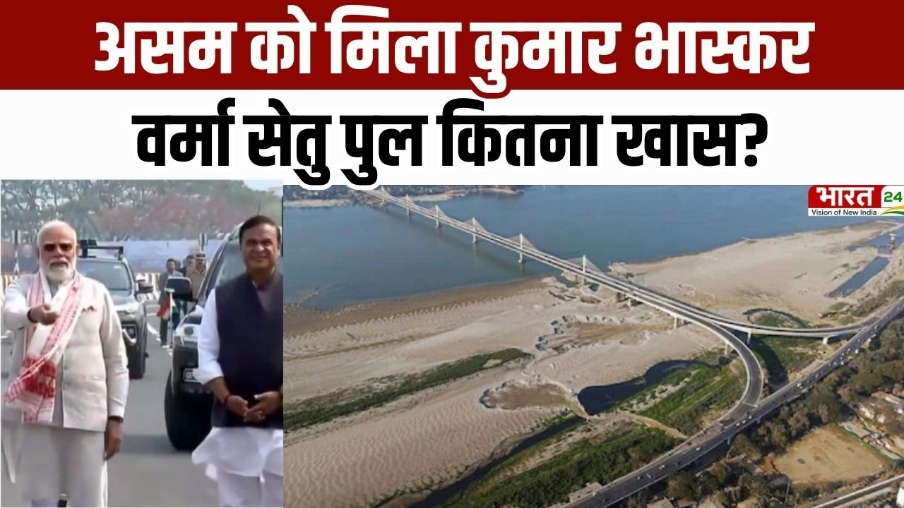 PM Modi Gift To Assam : असम को कुमार भास्कर वर्मा सेतु की सौगात, कितना खास है ये पुल? | Bharat 24
