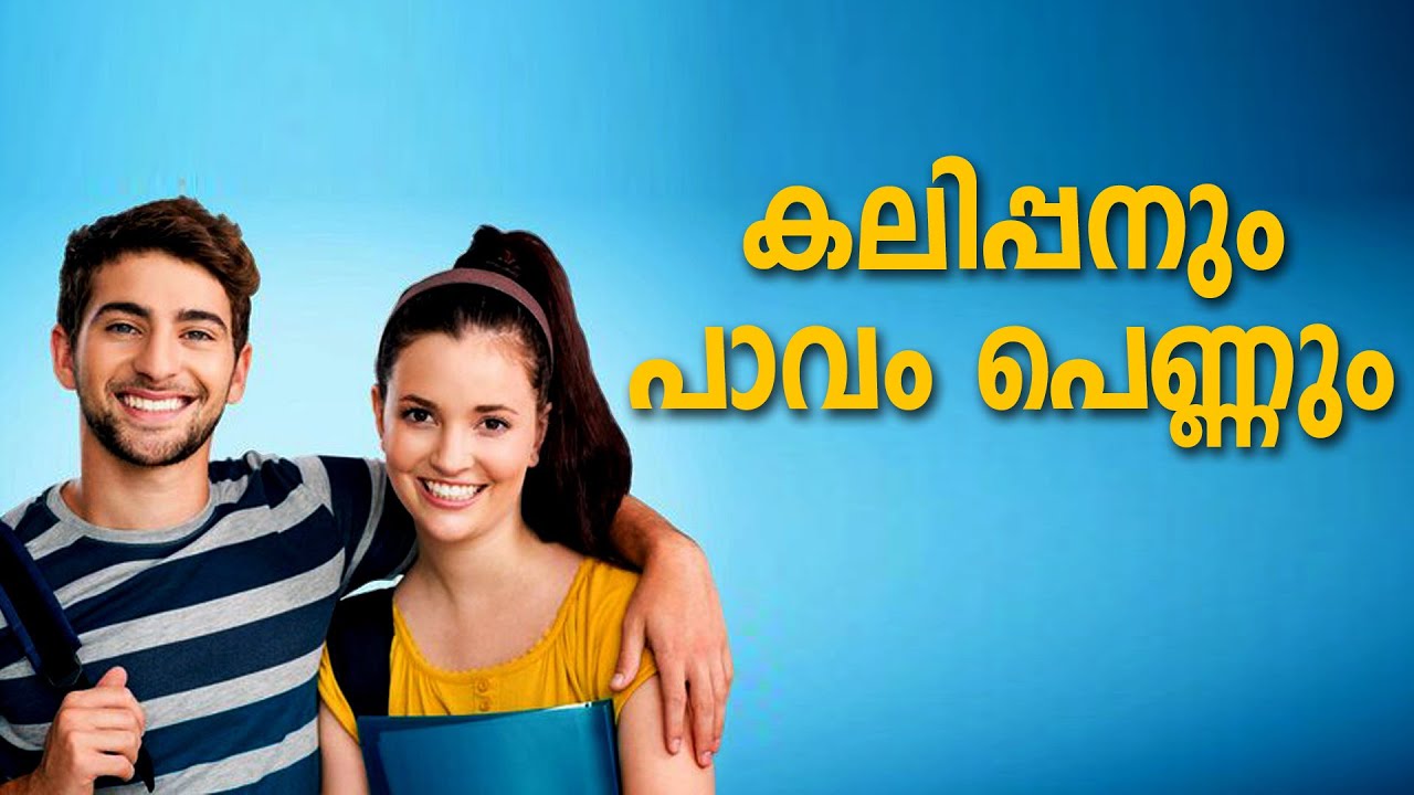 കലിപ്പനും പാവം പെണ്ണും SHAHUL MALAYIL MALAYALAM STORY