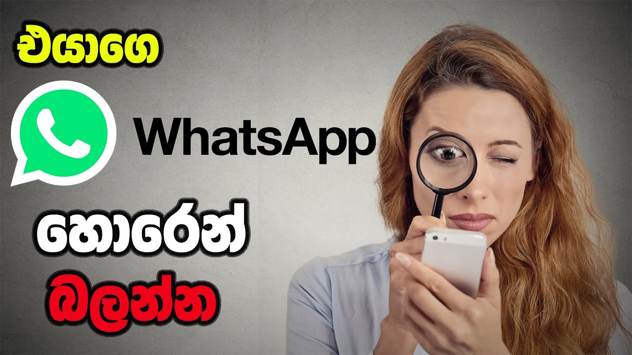 එයාගෙ Whatsapp එක බලන්නේ කොහොමද?