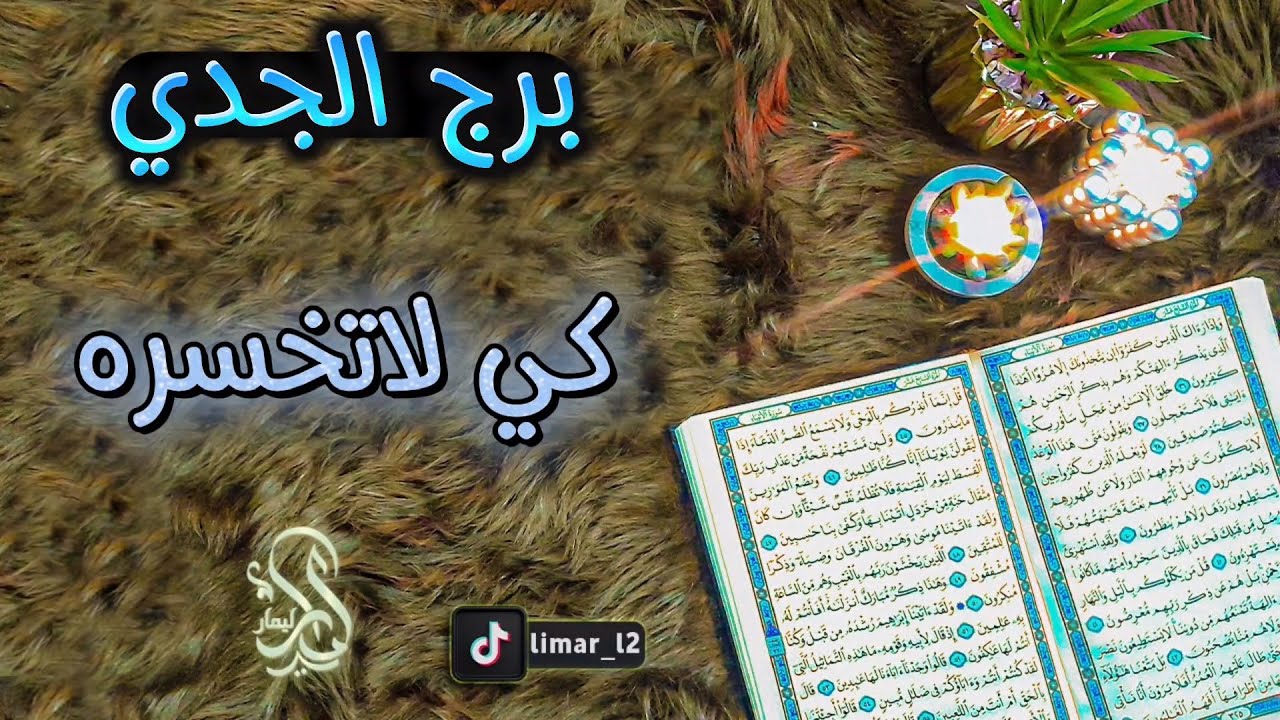 برج الجدي استخارة عامة تفصيلية بالقرآن الكريم بطاقة زمنية مفتوحة  ضربة موجعة لهم