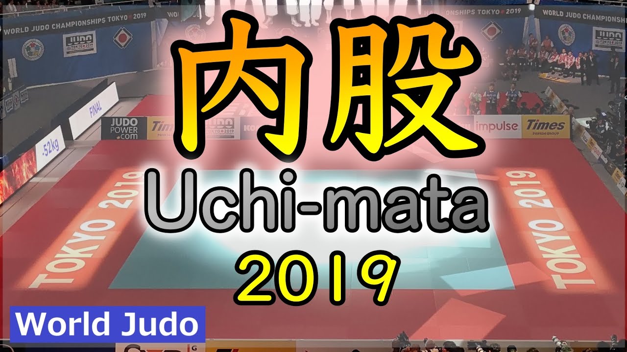 柔道決まり技総集編 内股  柔道 2019 JUDO Highlights Uchimata