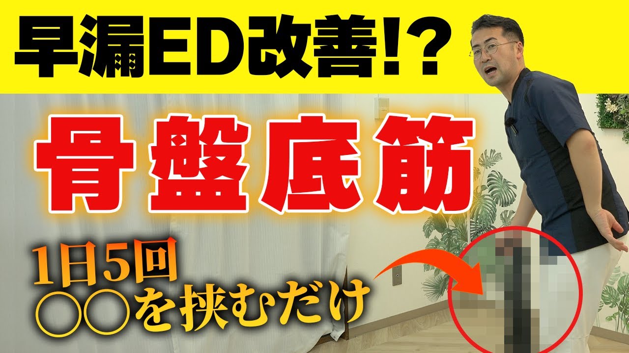 【早漏・勃起不全（ED）改善】骨盤底筋を鍛えて、勃起立ち角度を上げる！