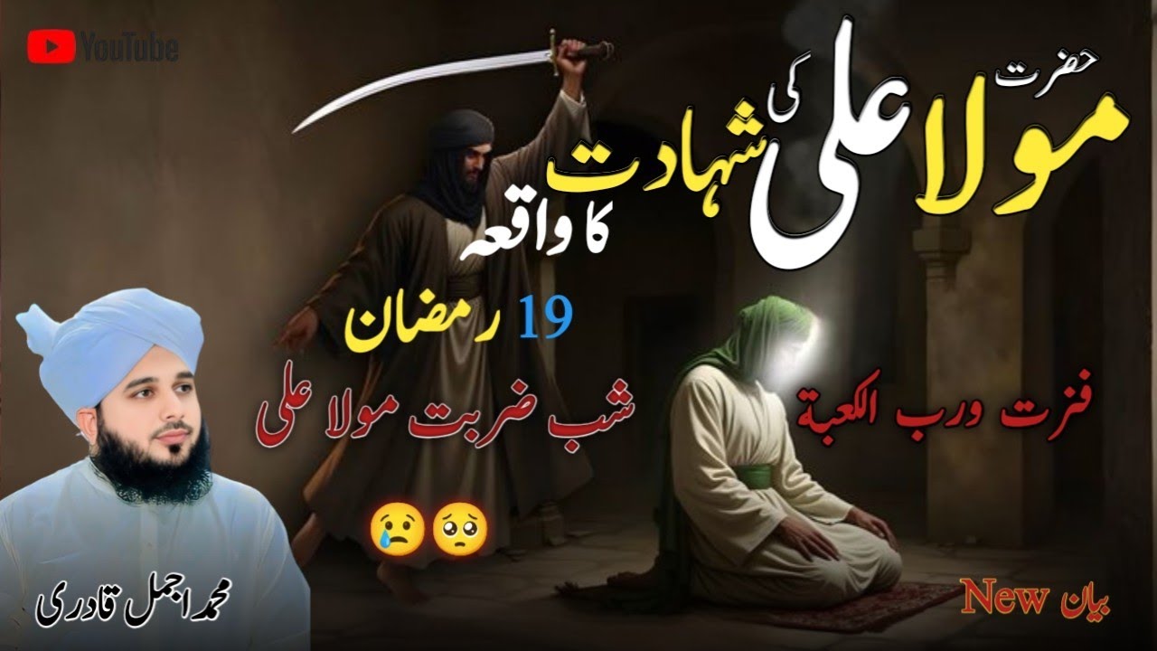 Mola Ali Ke Shahadat Ka Waqia | Shab E Zarbat Mola Ali 19 Ramadan | Ajmal Qadri | #19ramzan #bayan 