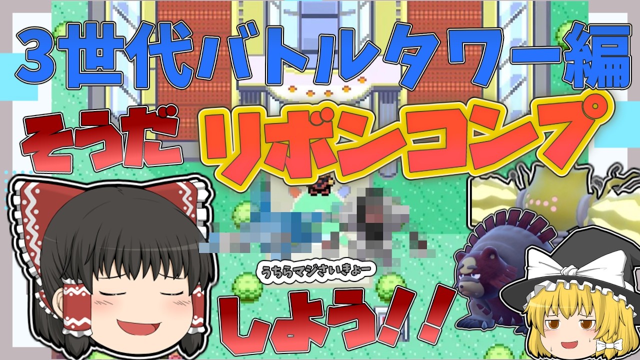 【ゆっくり実況】XD産ボーマンダをリボンコンプしていくぞ！！～3世代バトルタワー編～