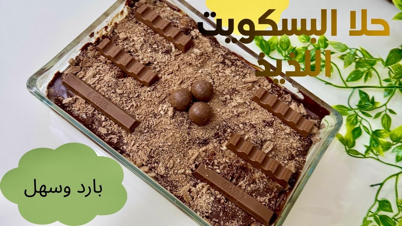 	حلا بارد و سريع بدون فرن| طعمه خرافي ويذوب بالفم 😍😋