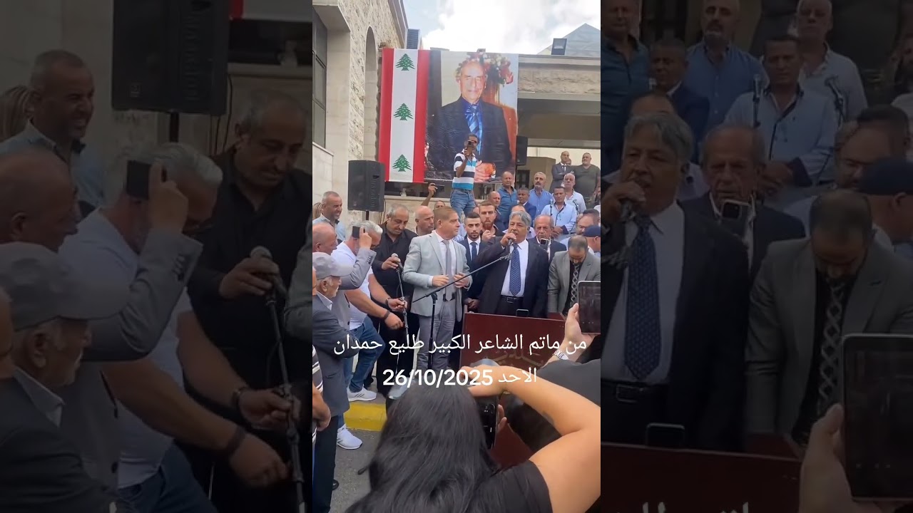 من ماتم الشاعر الكبير طليع حمدان الاحد 26/10/2025