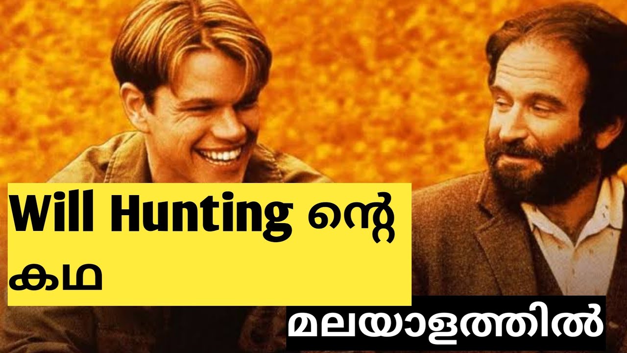 Good will hunting| Movie story in Malayalam| ഇഷ്ടസിനിമകൾ
