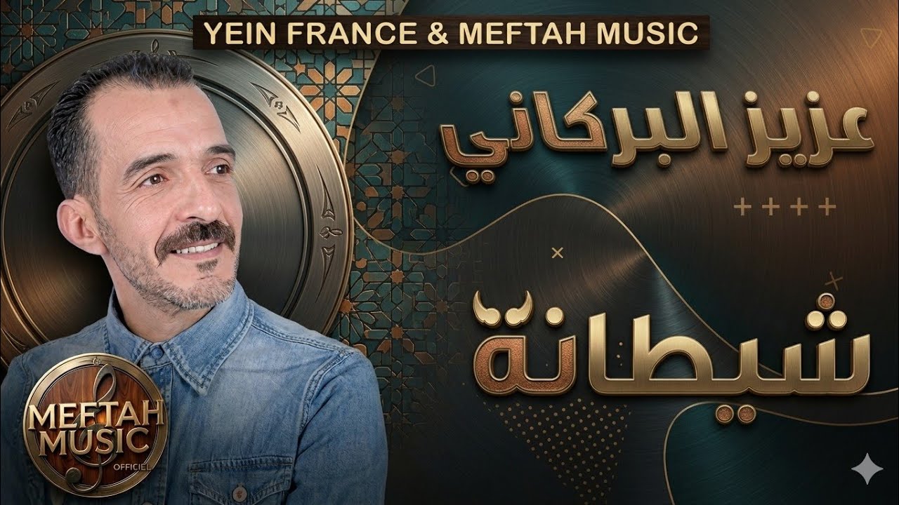 Aziz El Berkani - Chitana | عزيز البركاني - شيطانة
