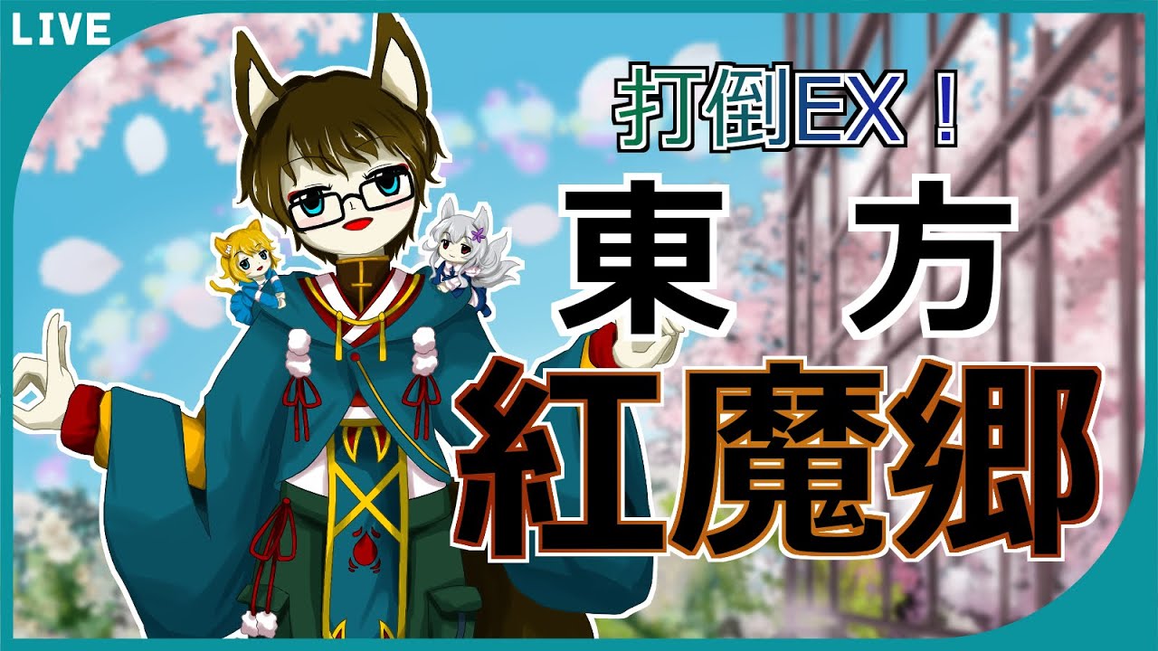 【東方紅魔郷】打倒フランちゃん！推しに会いに行くぞ！東方紅魔郷EXにチャレンジ！ ＃１【Vtuber / 狐鏡コノメ】