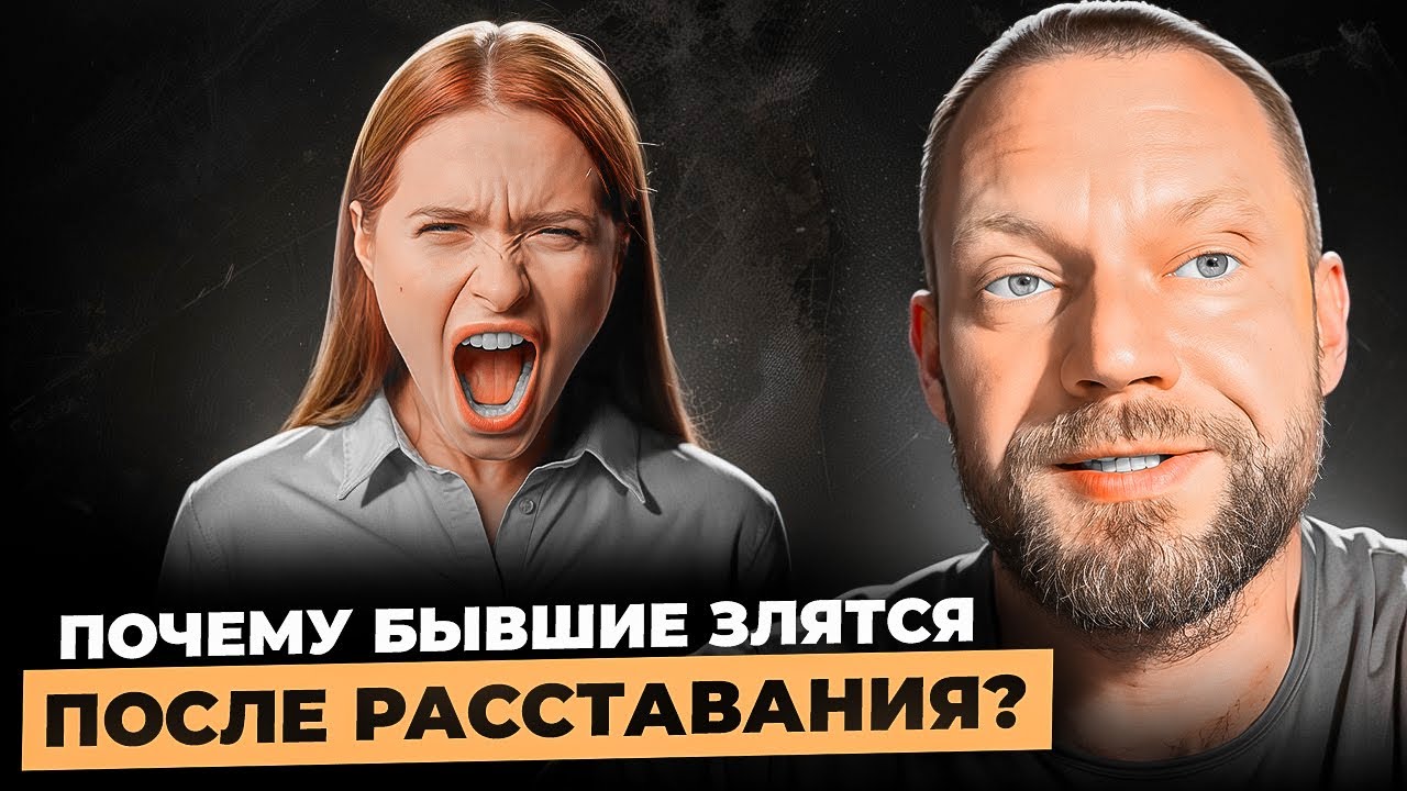Почему бывшие злятся, гневаются и раздражены после расставания? Их метаморфозы. 