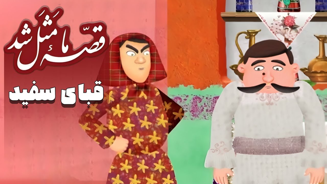 قصه ما مثل شد - فصل 1 - قبای سفید | Ghese Ma Masal Shod