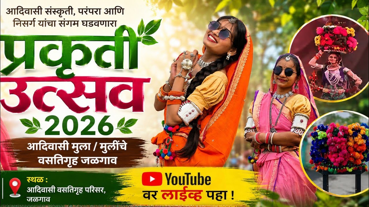 आदिवासी मुला/ मुलींचे वसतिगृह. जळगाव..🎉 प्रकृती उत्सव .  रिमिक्स साँग.  2K26.