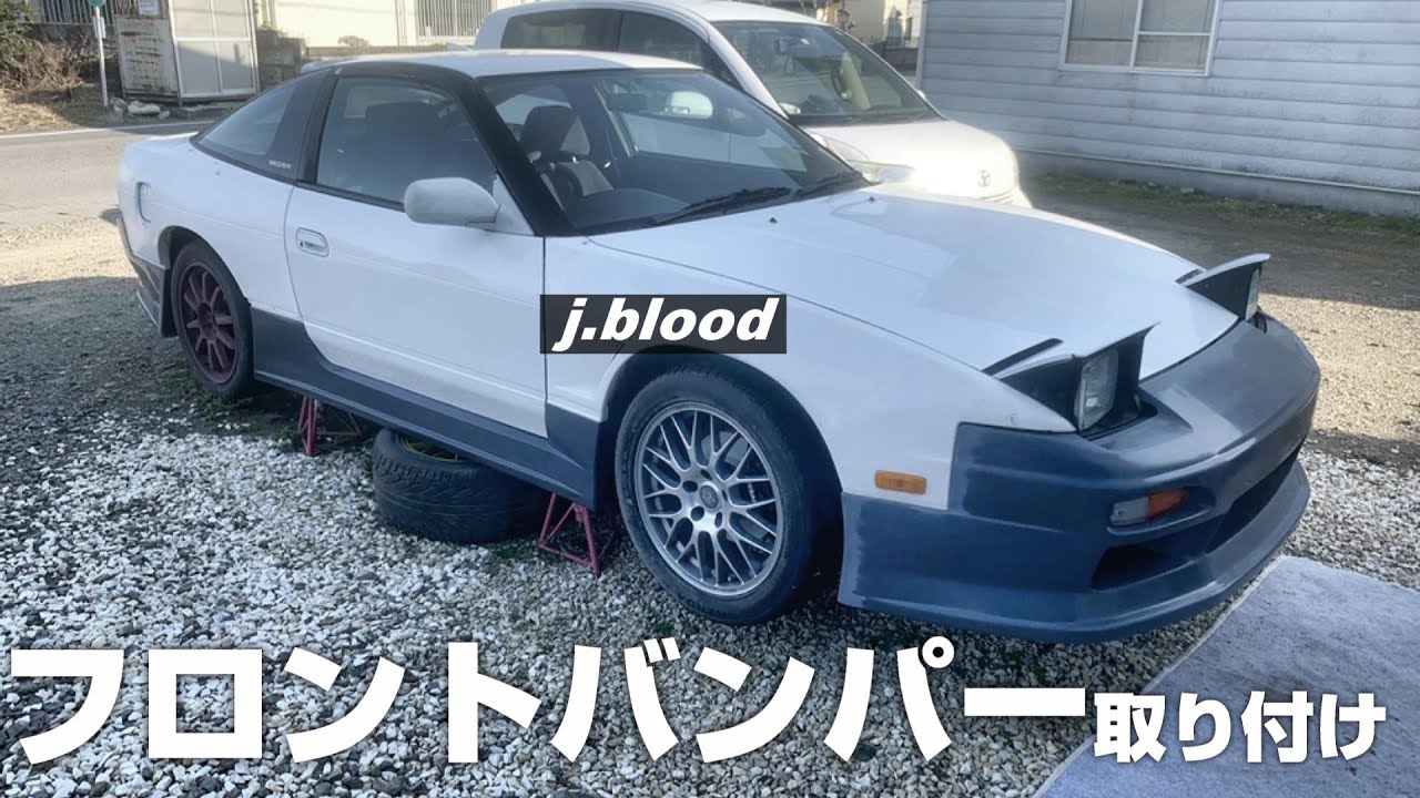 【180SX 放置車復活させるぜ】#33  フロントバンパー取り付け