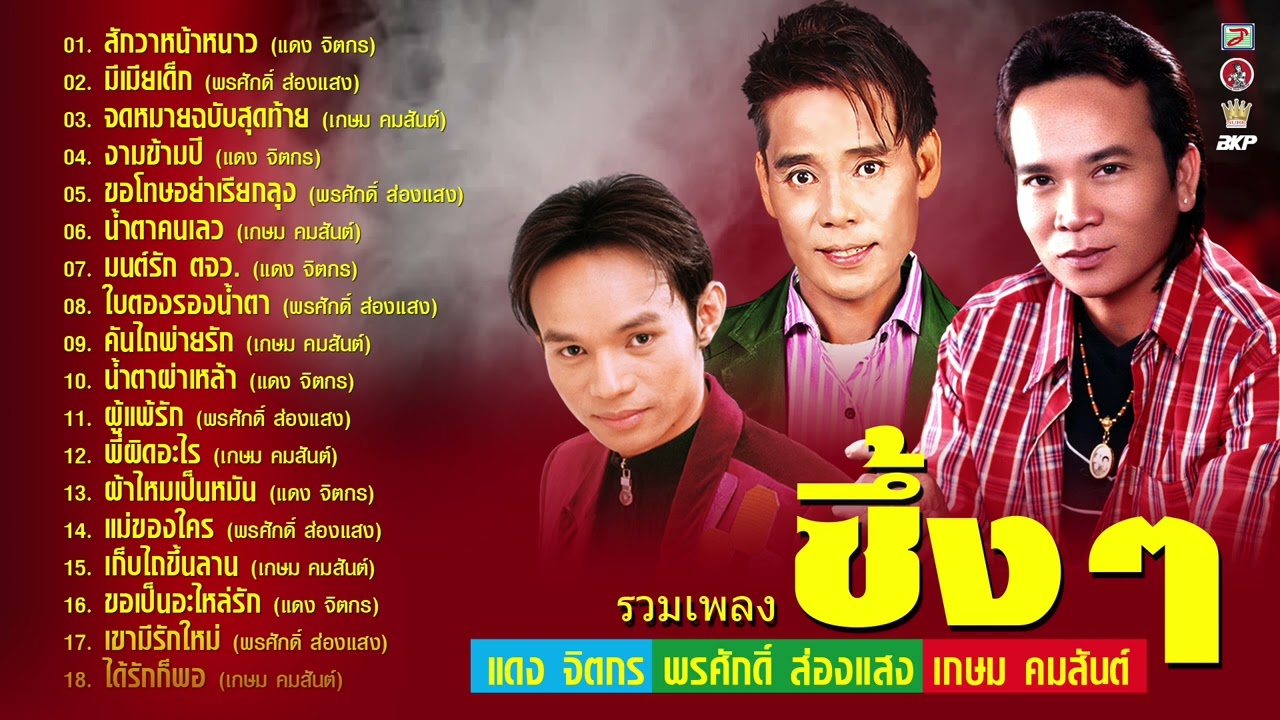 รวมเพลง ซึ้งๆ [ สักวาหน้าหนาว - มีเมียเด็ก - จดหมายฉบับสุดท้าย ] 🔴 แดง  🔴 พรศักดิ์ 🔴 เกษม