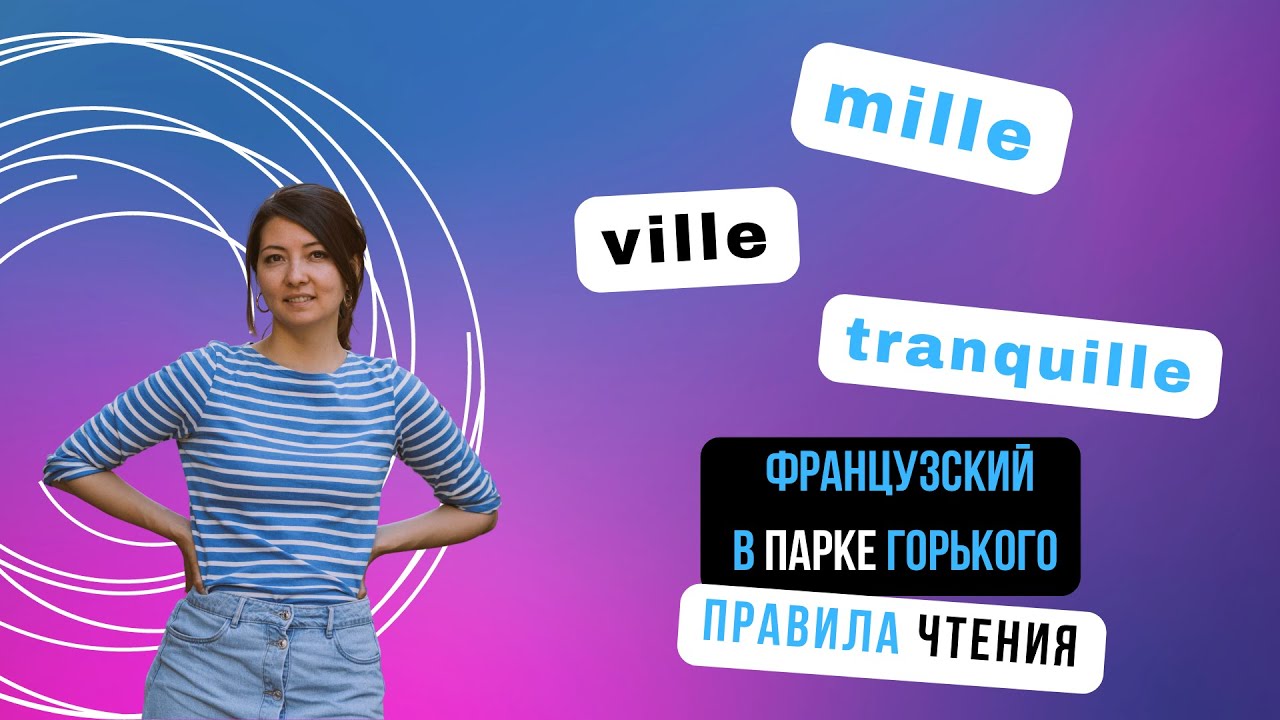 90% правил чтения французского языка