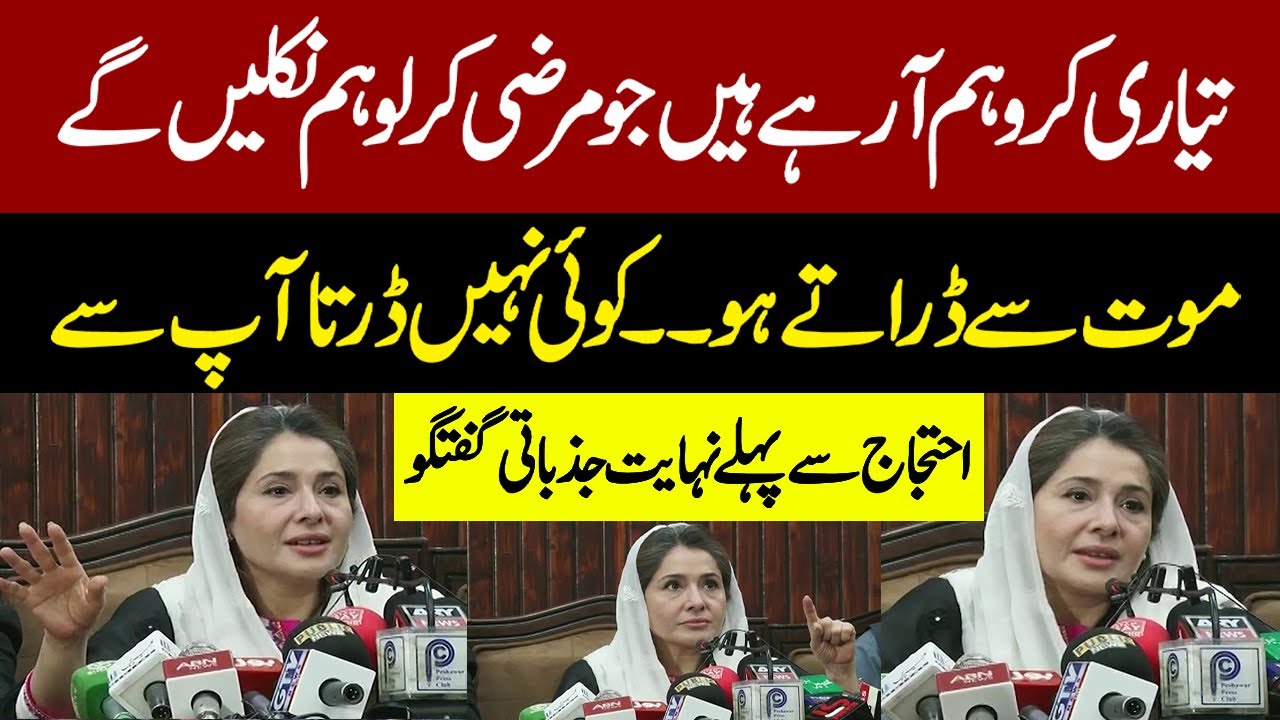 Shandana Gulzar Blunt Press Confercne Ahead of PTI Protest 24 Nov | Pakistan News