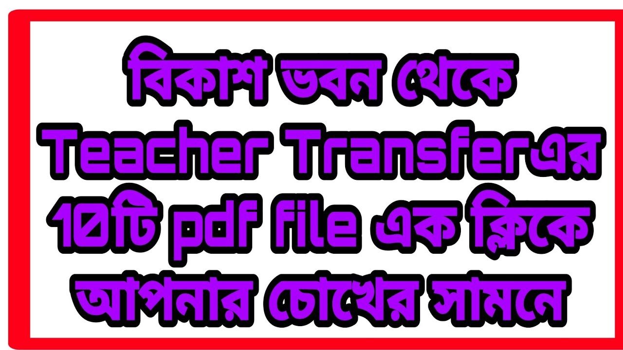 Primary Teacher Transfer list | Home District Teacher Transfer | Inter District Transfer list