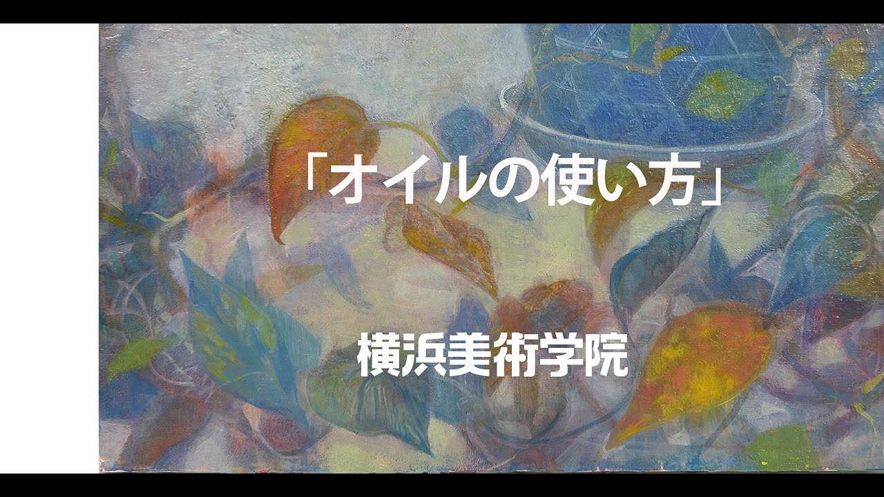 油絵、オイルの使い方