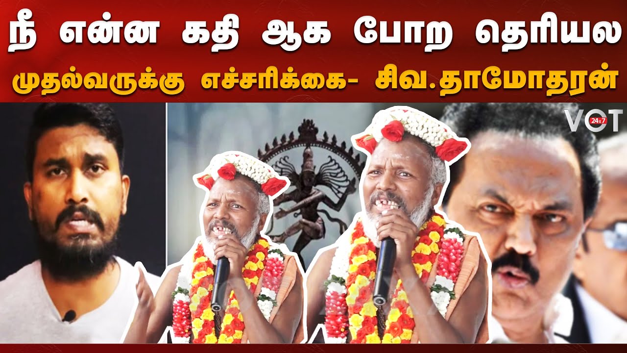 முதல்வருக்கு எச்சரிக்கை கொடுத்த சிவ.தாமோதரன்..!  Siva Damodaran | U2Brutus