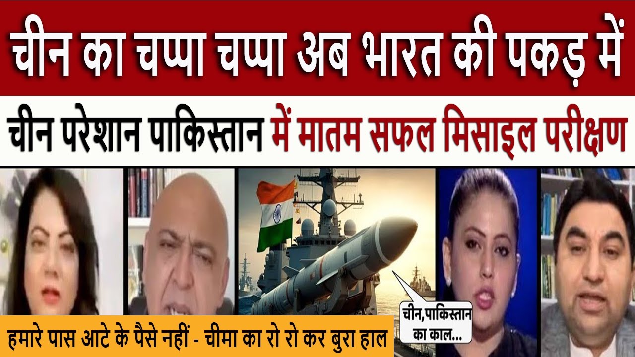 चीन का चप्पा चप्पा अब भारत की पकड़ में || Pak Media Crying and Shocked on India's Missile Test