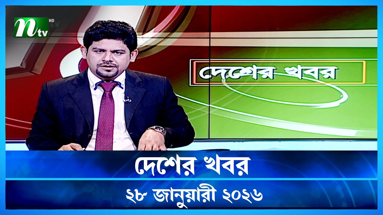 🟢 Country News | Desher Khobor | 28 January 2026 | NTV News | NTV Latest News Update