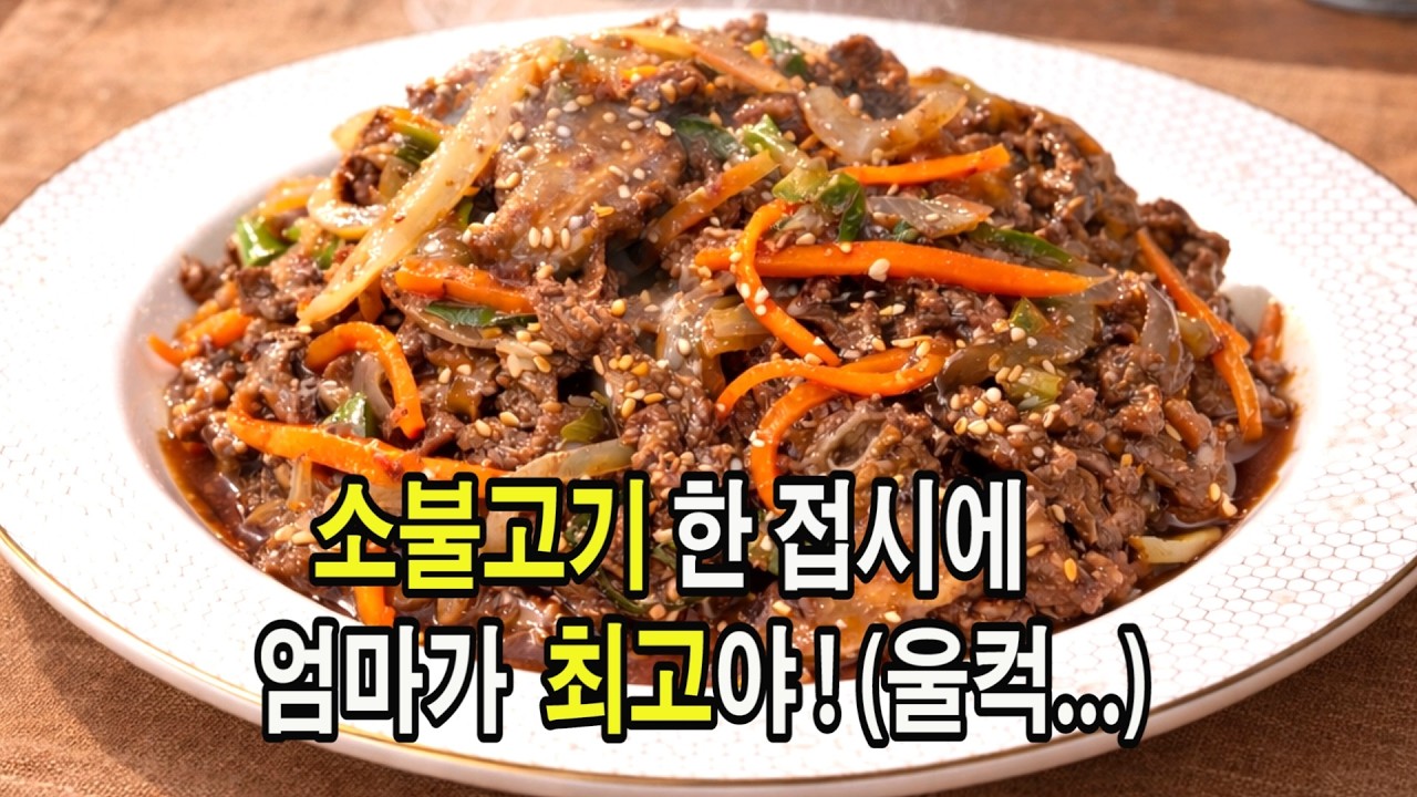 이거 하나로 대접 받는 소불고기 황금레시피!