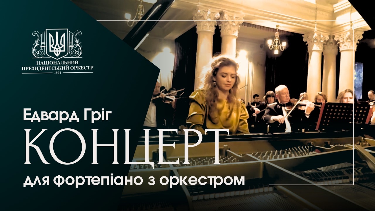 Е.Гріг Концерт для фортепіано з оркекстром ля мінор