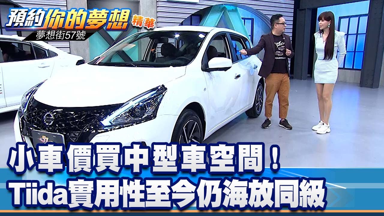 小車價買中型車空間！ Tiida實用性至今仍海放同級《@57DreamSt  預約你的夢想 精華篇》20220414 李冠儀 鄭捷 蘇真平 蔡崑成