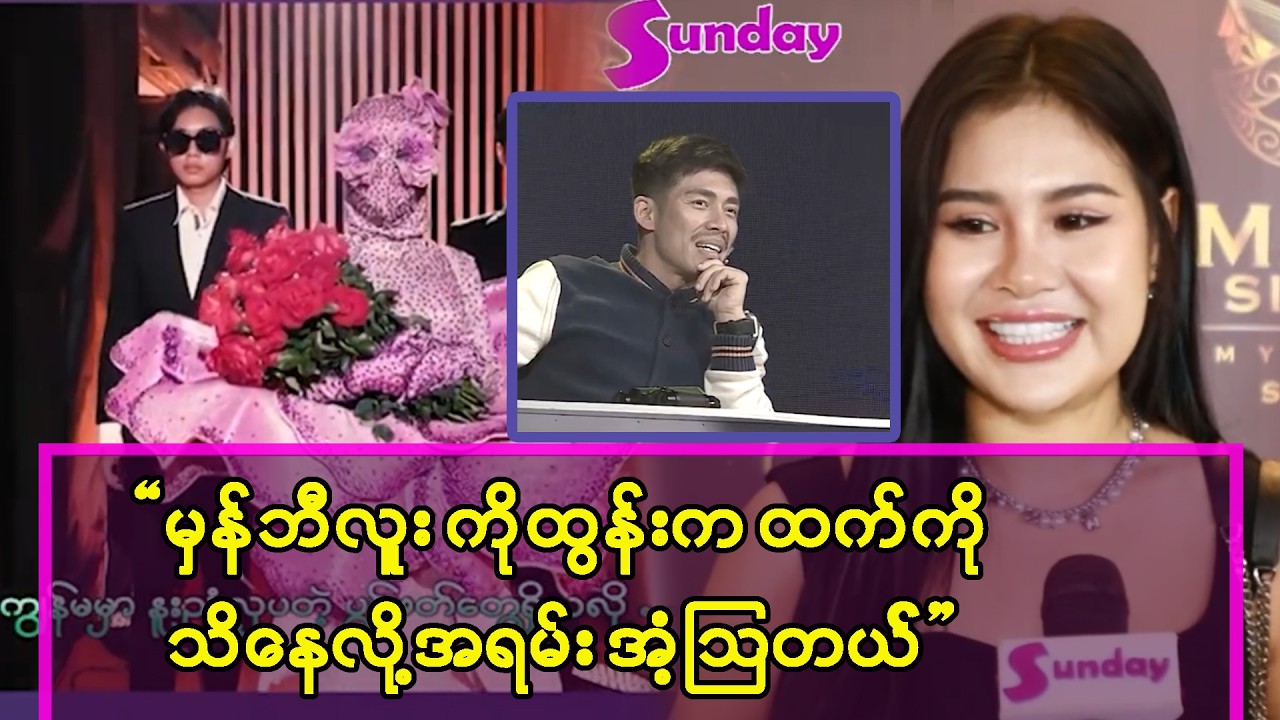 မှန်ဘီလူး ကိုထွန်းက ထက်ကို သိနေတော့အရမ်းအံဩခဲ့ရတယ် ဆိုတဲ့ ထက်အဉ္ဇလီ