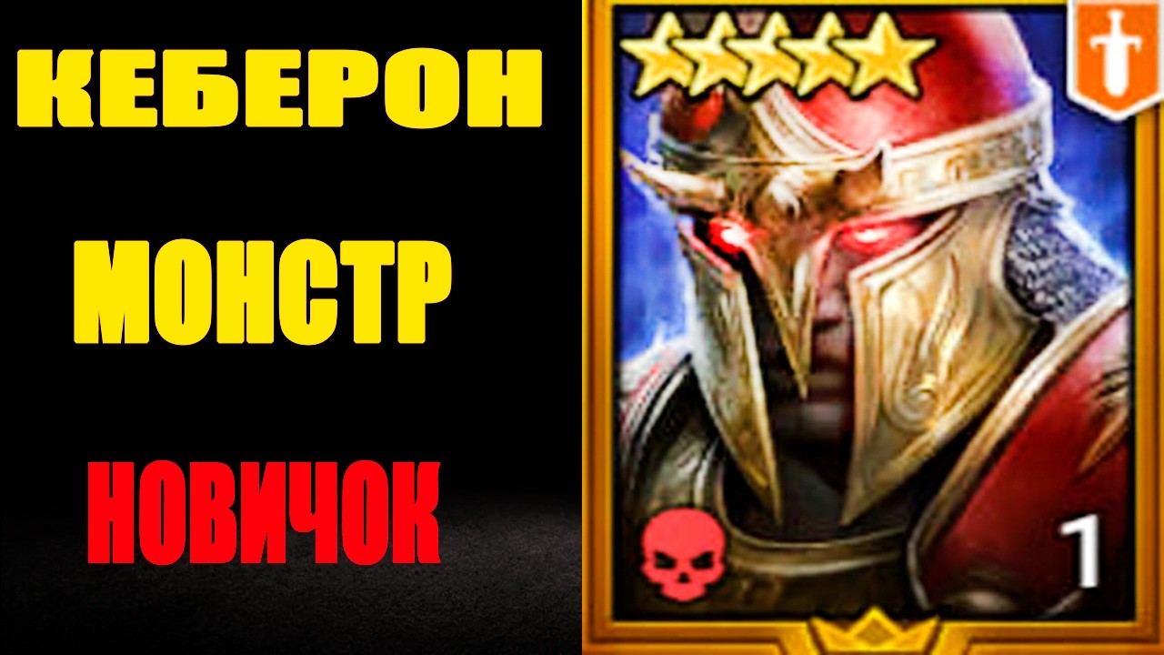 КЕБЕРОН МОЩЬ НОВИЧОК RAID SHADOW LEGENDS
