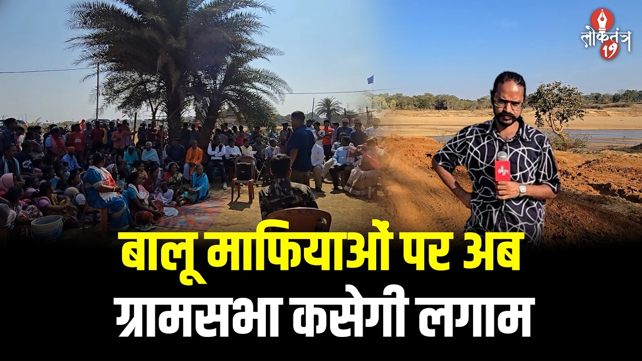 अवैध बालू खनन के खिलाफ ग्रामसभा का सख्त रुख, ग्रामीणों ने एकजुट होकर लिया निर्णय