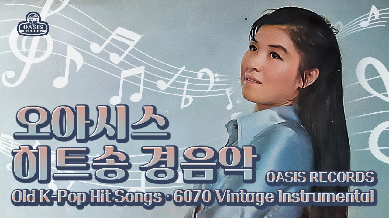 [오아시스레코드] 오아시스 히트송 경음악 1,2 모음집 I 6070 사운드
