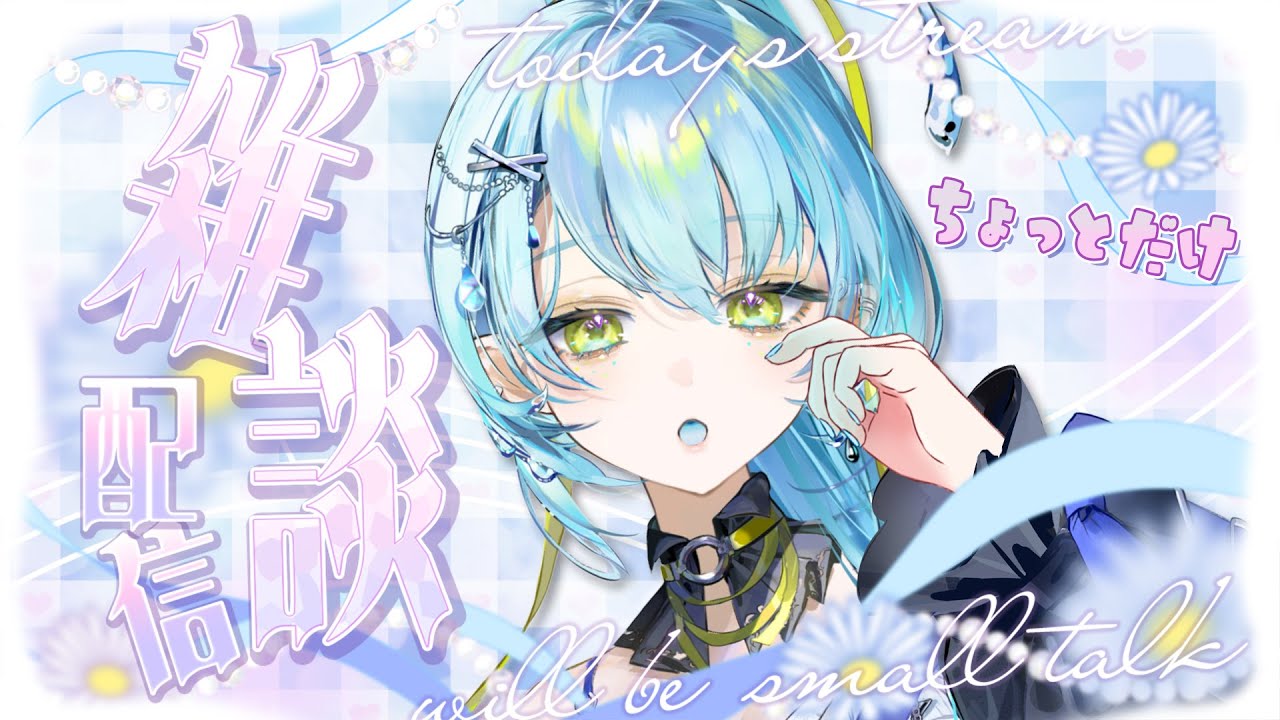 【 雑談/Talk 】1時間だけのおしゃべり♡見れたらラッキー？【 新田らいむ / Vtuber】