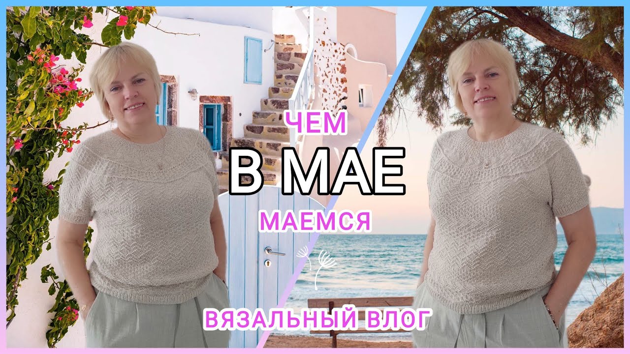 Чем в мае маемся?!👍🧶/ ВЯЗАЛЬНЫЙ ВЛОГ 11/23 /💯 2 готовые работы/ Вяжем вместе?!🧶🙄