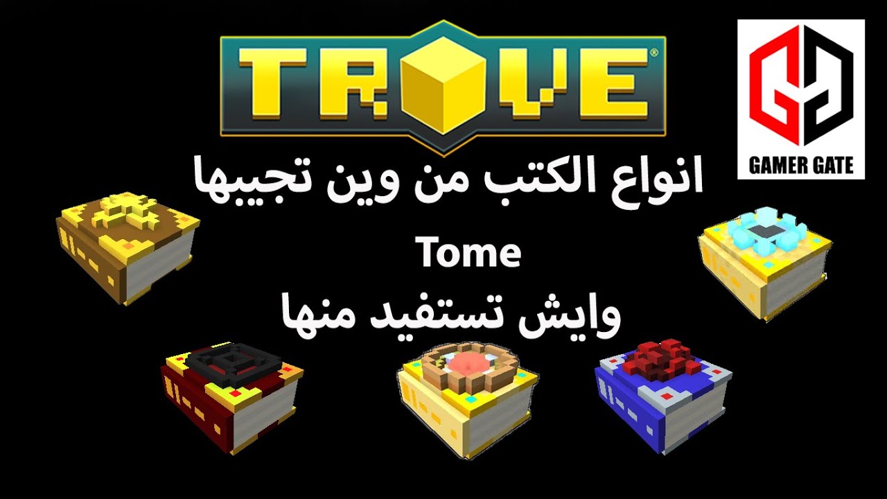 Trove تروف كيف تجيب الكتب (Tome) و ايش تستفيد منها