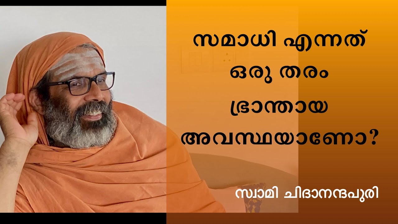 സമാധി എന്നത്  ഒരു തരം ഭ്രാന്തായ അവസ്ഥയാണോ? | Swami Chidananda Puri