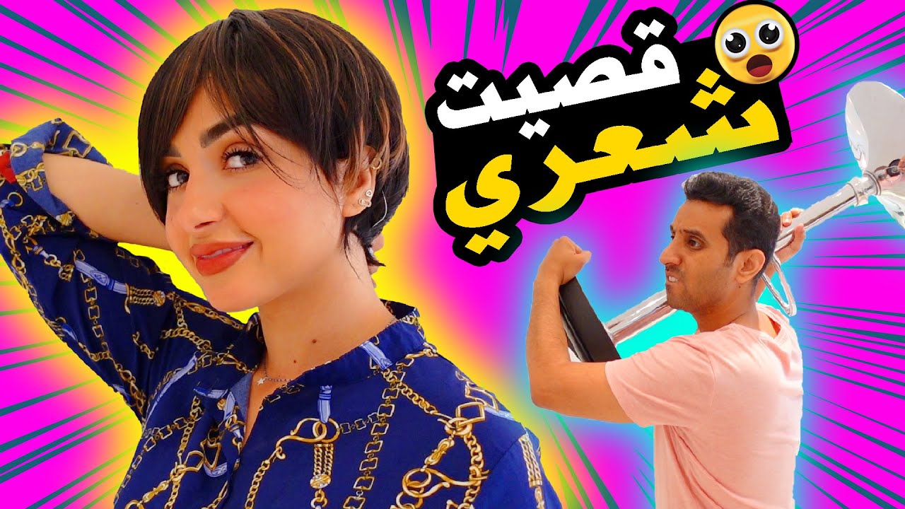 مقلب قصيت شعري | زوجي وبنتي انجلطوا 🤣🤣