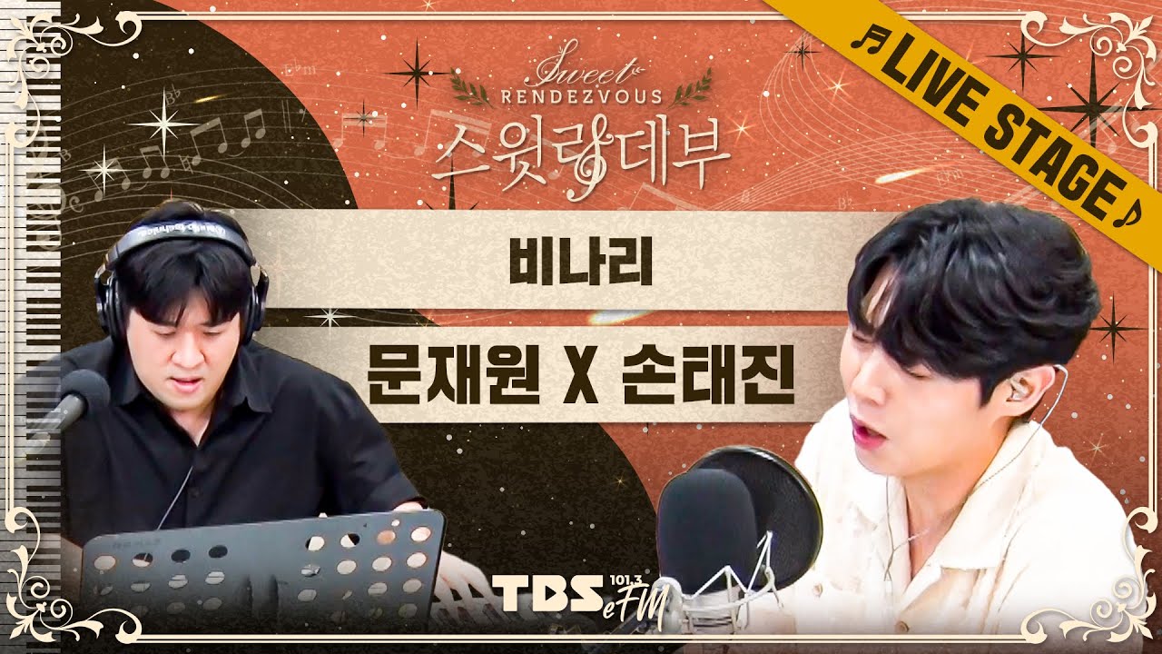 🎵LIVE🎵 손태진 '불타는 트롯맨' 경연곡 '비나리'🎼 피아니스트 문재원의 초견 챌린지│손태진의 스윗랑데부