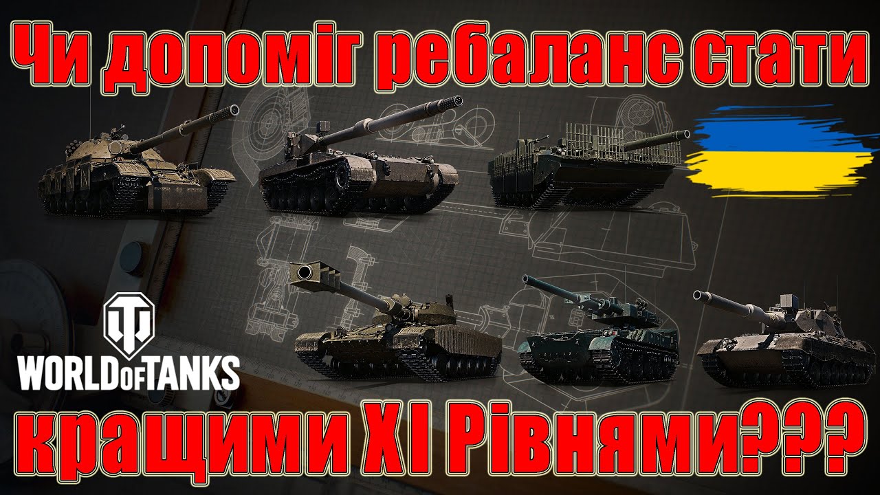 Чи допоміг ребаланс стати кращими XI рівнями??? Тест 6 танків XI рівня! #wot_ua #Be_Zone_UA💙💛