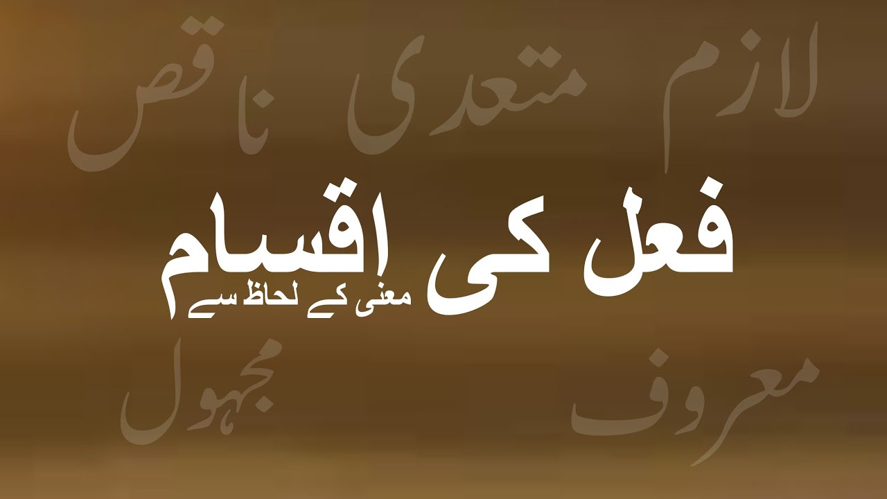 Urdu Grammar || فعل کی اقسام || معنی کے لحاظ سے