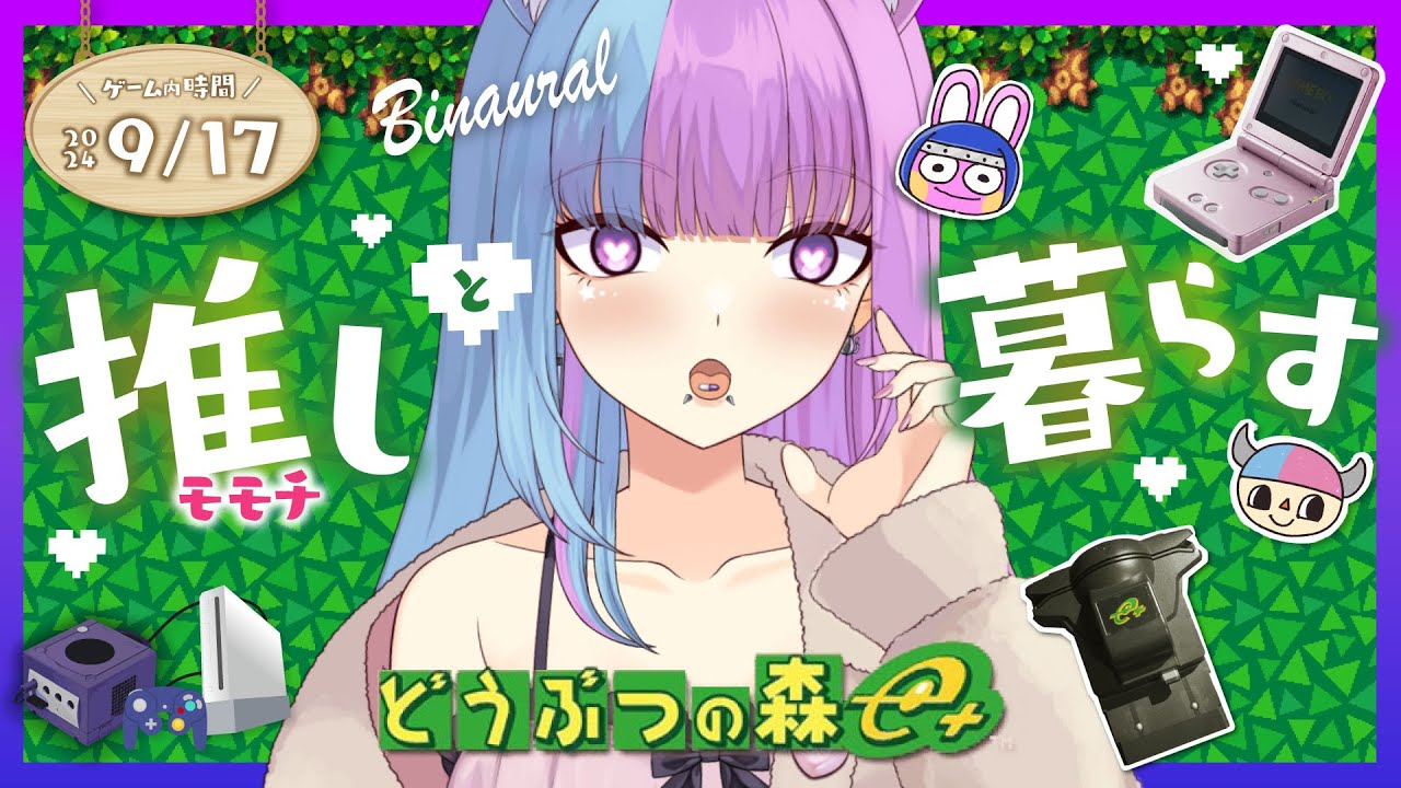 【実機】お月見とトモコレダイレクト同時視聴も♡モモチと生きる♡小声＆囁き実況でチル♡ #どうぶつの森e +   #レトロゲーム  バイノーラル実況雑談♡RODE NT5 【個人勢Vtuber 】