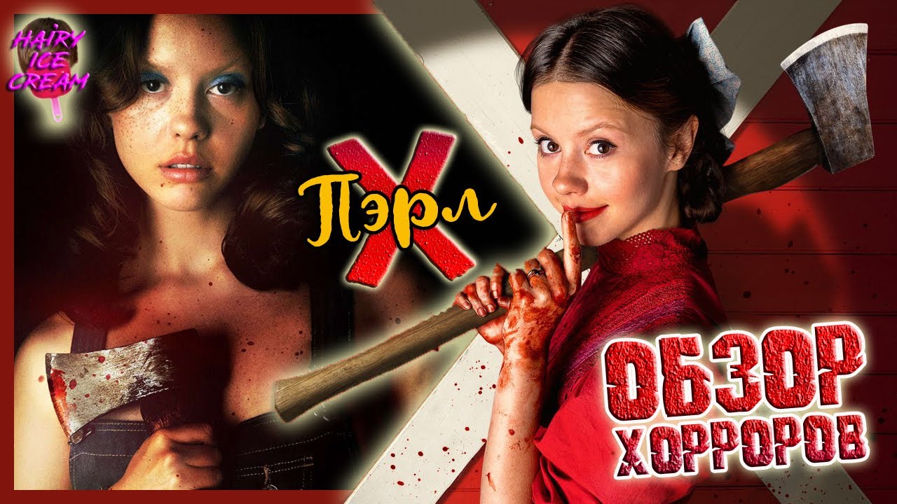 &bdquo;Икс&ldquo; и Пэрл (2022) &mdash; Вскрытие слэшера / ОБЗОР ФИЛЬМОВ / Pearl / X